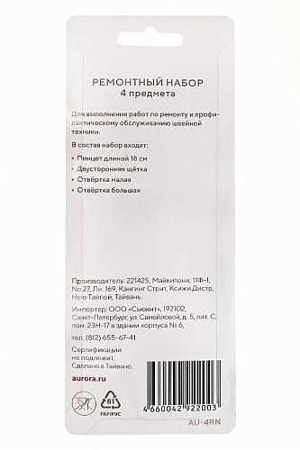 Ремонтный набор Aurora 4 предмета AU-4RN